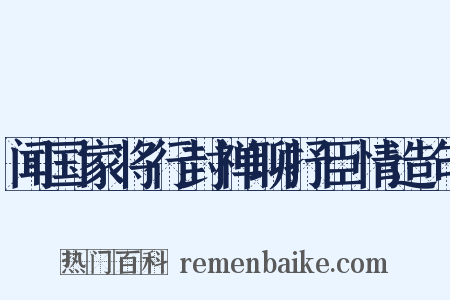 闻国家将行封禅聊抒臣情造句是什么意思的图片